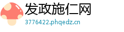 发政施仁网